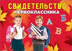 Свидетельство первоклассника( Формат А-5)