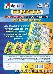 К-т пл.Правила дорожной и пожарной безопасности( из 8 плакатов)