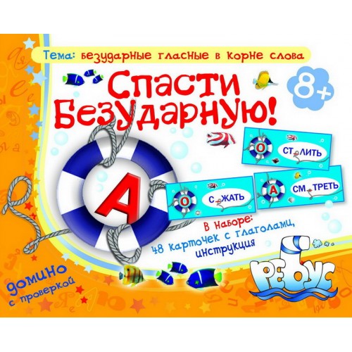 ИП "Спасти Безударную" домино с проверкой