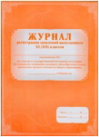 Журнал регистрации заявлений выпускников 11кл. на участ.в госуд.(итоговой) аттест.обуч.,освоивших о