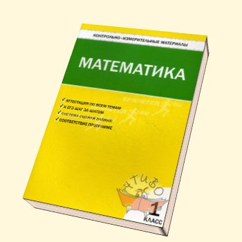 Математика 1кл.(Ситникова) КИМ