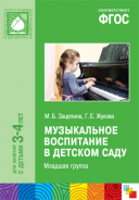 Музыкальное воспитание в детском саду Младшая группа 3-4 лет ФГОС 2016г