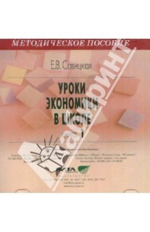 Савицкая.Уроки экономики в школе 10-11кл.Кн.1.Пос.CD к уч.Липсица (Вита) 2013
