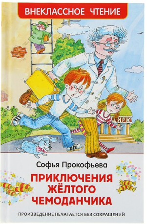 Прокофьева Приключения желтого чемоданчика
