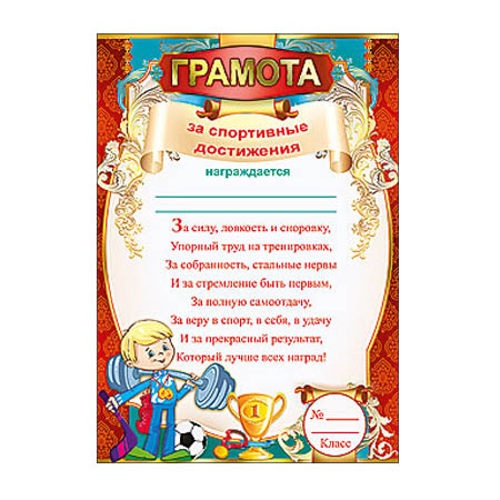 Грамота за спортивные достижения, спорт