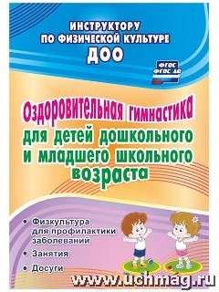 Оздоровительная гимнастика для детей дошкольного  и младшего школьного возраста: физкультура 4372