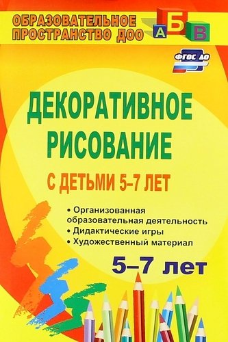 Декоративное рисование с детьми 5-7 лет: организованная образовательная деятельность, дидактические 