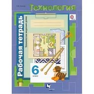Симоненко Технология для девочек 6 кл. Технологии ведения дома. Р/т(Синица )ФГОС