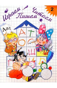 Играем,читаем,пишем. Р/тетр. часть2