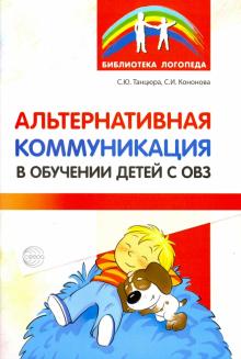 Альтернативная коммуникация в обучении детей с ОВЗ.(Танцюра. )
