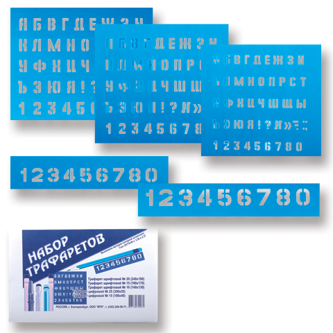 Набор трафаретов букв и цифр 5шт
