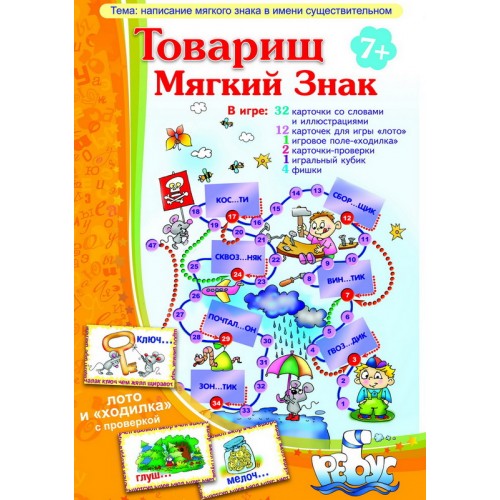 ИП "Товарищ Мягкий знак" лото, "ходилка"