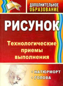 Рисунок. Натюрморт, голова: технологические приёмы выполнения.ФГОС