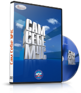 Сам себе МЧС.Основы безопасности жизнедеятельности (DVD)