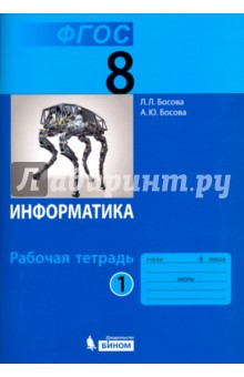 Босова Информатика 8 кл.часть1-2 Р/т ФГОС 2019г