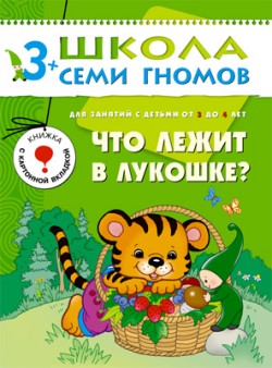 Школа семи гномов.Четвертый год обучения.Что лежит в лукошке?от3 до 4лет