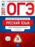 ОГЭ 2024 Русский язык Типовые экзаменационные варианты36 вариантов(Цыбулько)Нац.образ