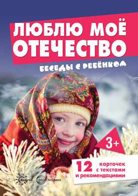 Демонстрационный материал:Беседы с ребенком. Люблю мое Отечество