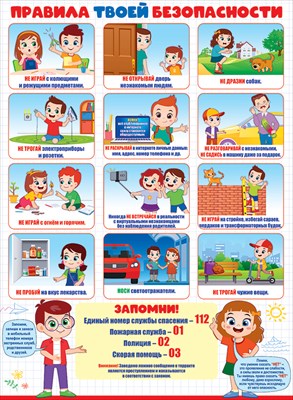Пл.Правила твоей безопасности(картон,А-2)
