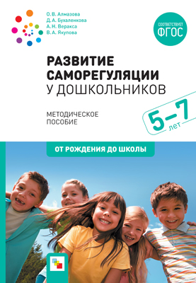 Развитие саморегуляции у дошкольников  5-7 лет ФГОС		