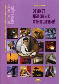 Шеламова Этикет деловых отношений. Учебное пособие 2012