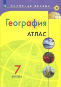Атлас География 7 кл.УМК "Полярная звезда"