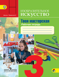 Горяева ИЗО 3 кл. Р/т Твоя мастерская (ред. Неменский) ФГОС 2018г