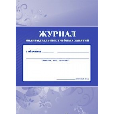 Журнал индивидуальных учебных занятий