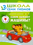 Школа семи гномов.Четвертый год обучения.Какие бывают машины?от3 до 4лет