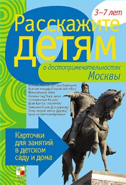 Расскажите детям о Москве.Карточки д/занятий	