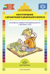 Конструирование с детьми раннего дошкольного возраста. Конспекты совместной деят-ти с детьми 2-3 лет