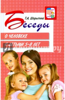 Беседы о человеке с детьми 5-8 лет.Шорыгина 