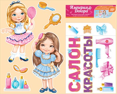 Набор украшений на скотче "Салон красоты"