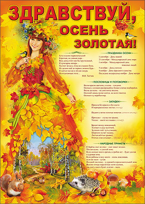 Пл.Здравствуй, осень золотая!Здравствуй, осень!(картон, 440*596 мм)