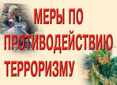 К-т пл.Меры по противодействию терроризму (11 плакатов, формат А-3)