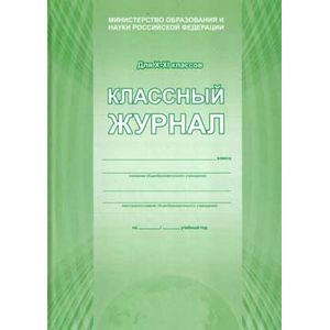 Классный журнал 10-11кл ( твердый переплет БЕЛЫЙ) 92 стр.(планета)