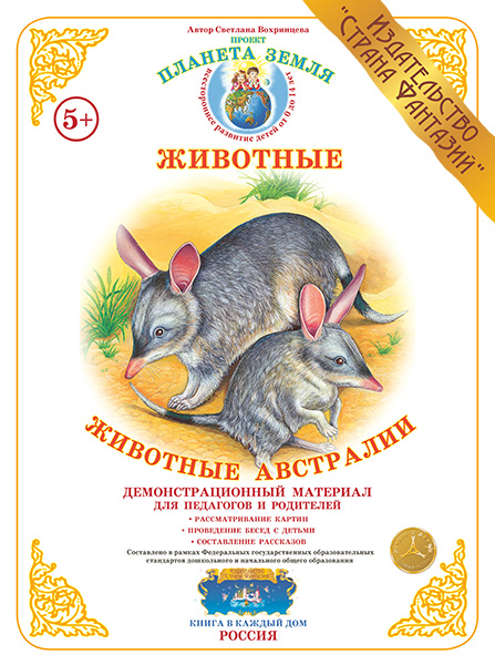 Демонстрационный материал:Животные Австралии (Страна фантазий)(Вохринцева)