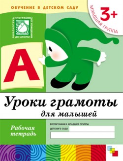 Уроки грамоты для малышей. Младшая группа. 3+