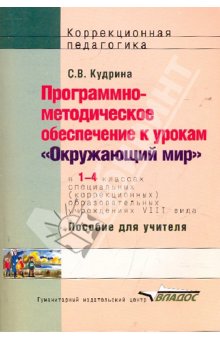Кудрина Окружающий мир 1-4 кл. (Vlll вида) Программно-методическое  обеспечение к урокам 
