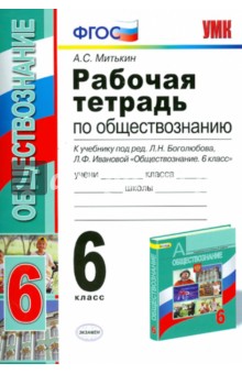 Боголюбов Обществознание 5кл. Р/т  ФГОС 2016г Митькин (Экзамен)