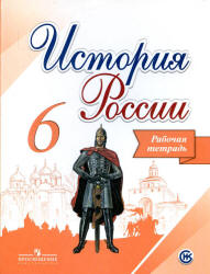 Данилов,Арсентьев История России  6 кл. Рабочая тетрадь ФГОС(Артасов)