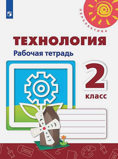 Роговцева Технология:Человек.Природа.Техника 2кл.Р/т+вкладыш.ФГОС 2020г