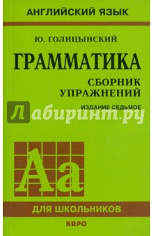 Голицынский, Голицинская: Грамматика. Сборник упражнений 2016г