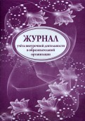 Журнал учета внеурочной деятельности в образовательной организации