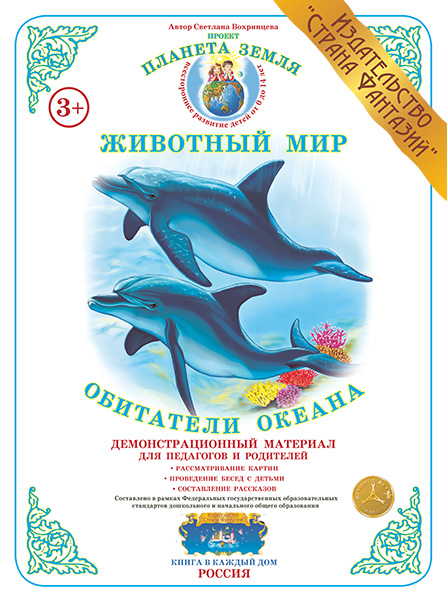 Демонстрационный материал:Обитатели океана(Страна фантазий)(Вохринцева)