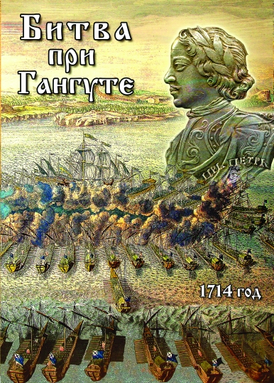 Битва при Гангуте ( DVD)
