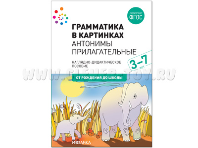 Комплект карточек: Антонимы.Прилагательные.Грамматика в картинках