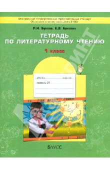 Бунеев Тетрадь по литературному чтению 1кл ФГОС 2012г