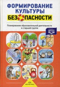 Формирование культуры безопасности. Планирование образовательной деятельности в старшей  группе