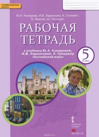 Комарова Английский язык 5 класс Рабочая тетрадь. (ФГОС)  